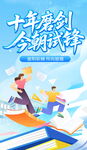 十年磨砺今朝展风采高考海报
