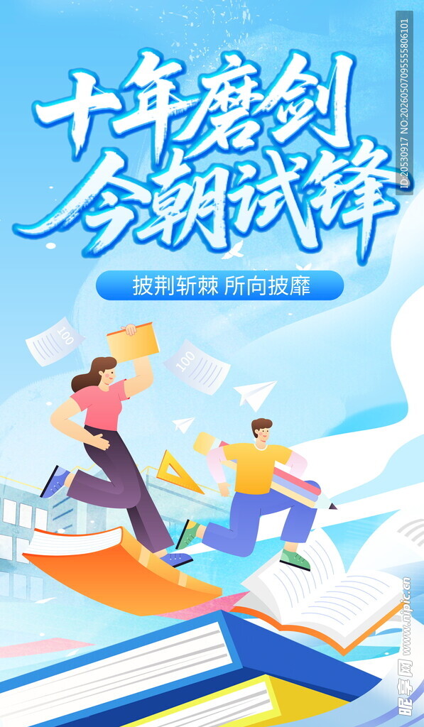 十年磨砺今朝展风采高考海报
