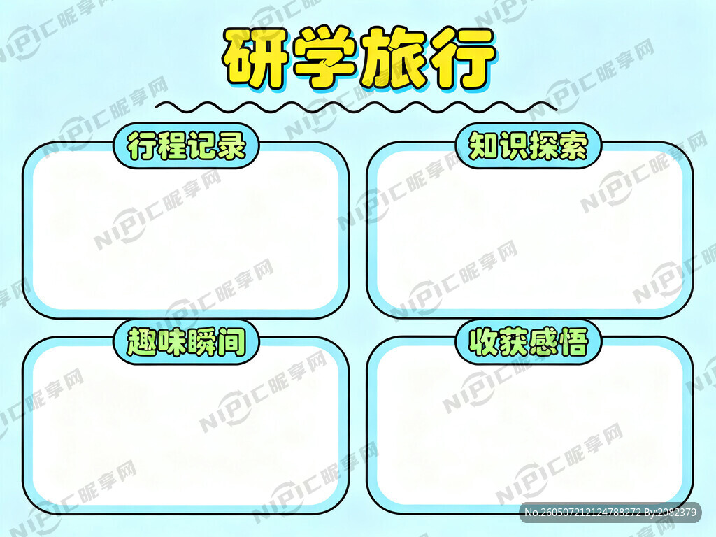 研学旅行手抄报