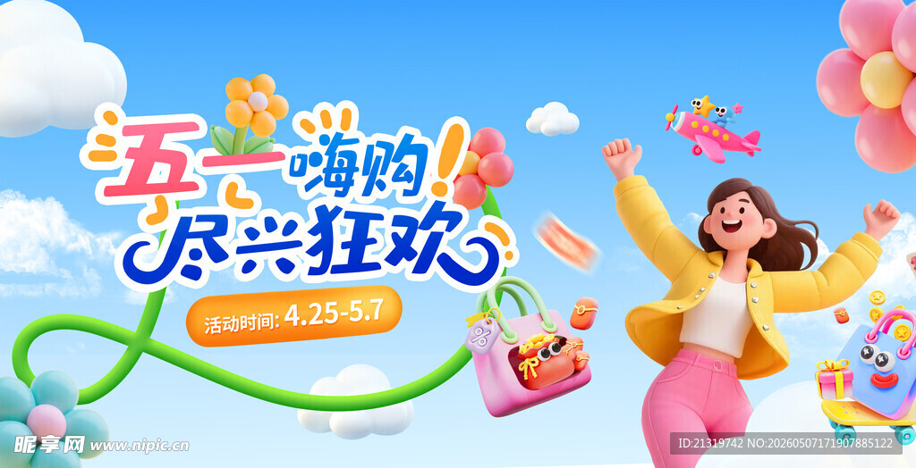 五一活动主视觉