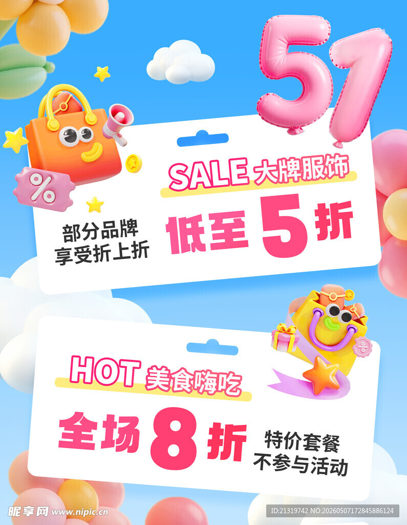 五一活动海报