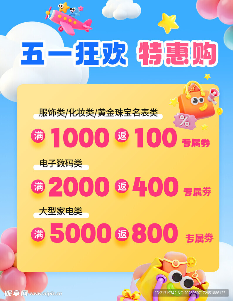 五一促销活动