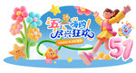 五一活动美陈