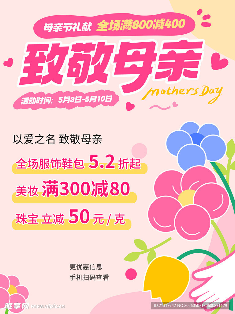 母亲节促销海报