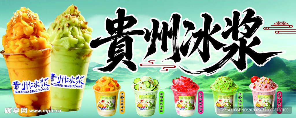 贵州冰浆