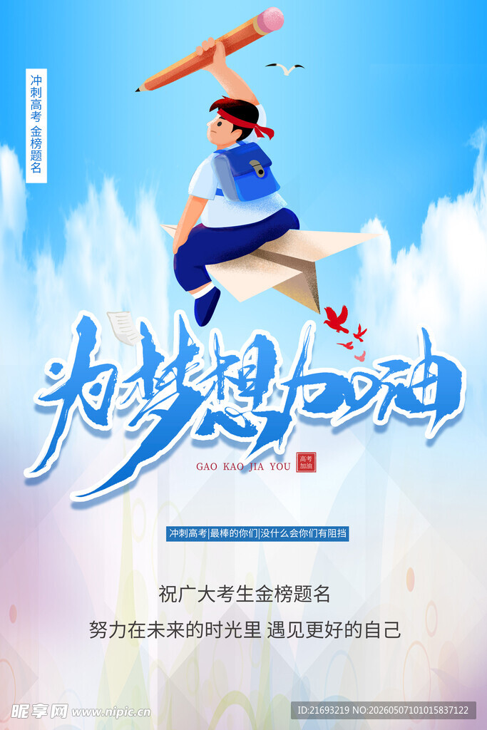 为梦想加油的励志插画