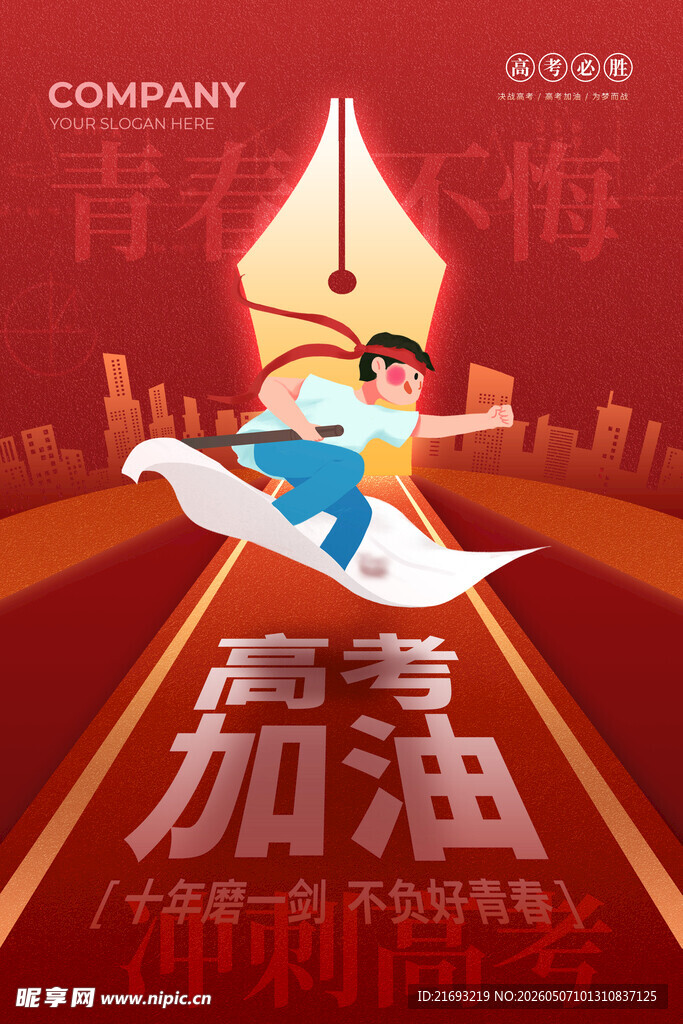 高考加油励志插画