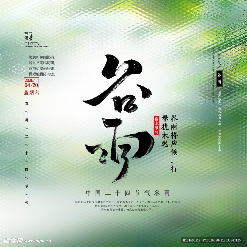 谷雨时节海报设计