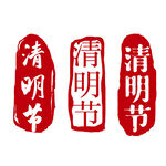 清明节