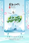 谷雨时节