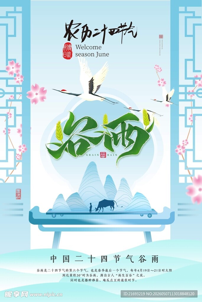 谷雨时节
