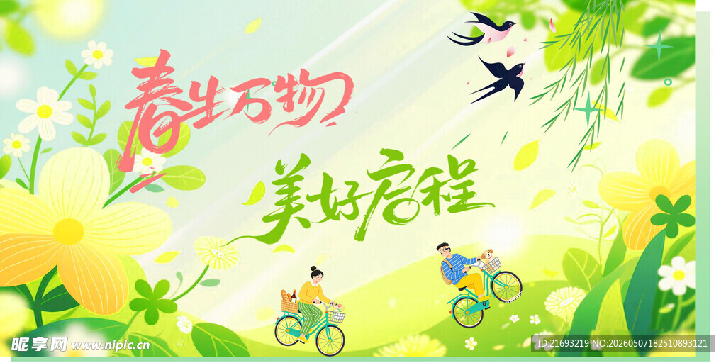 春天海报