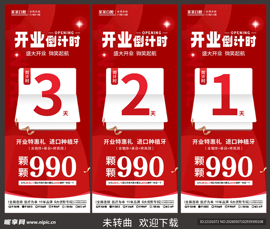 开业倒计时促销海报