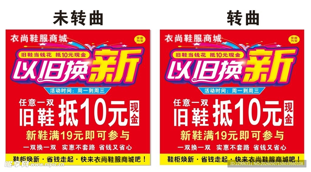 鞋服以旧换新活动海报