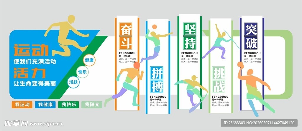 体育运动文化墙素材