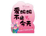 母亲节异形kt板