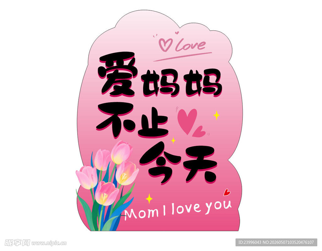 母亲节异形kt板
