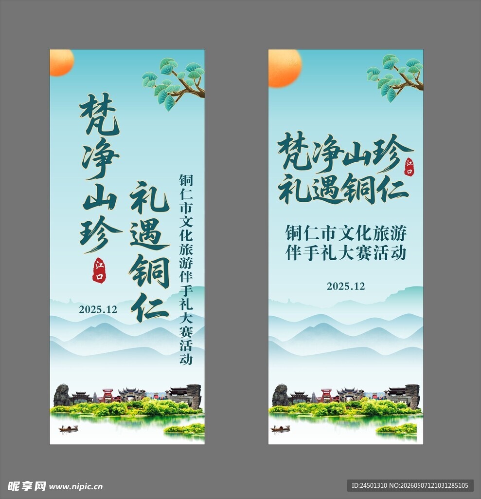 梵净山珍礼遇铜仁宣传海报