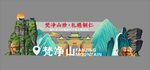 梦幻山水主题美陈景观