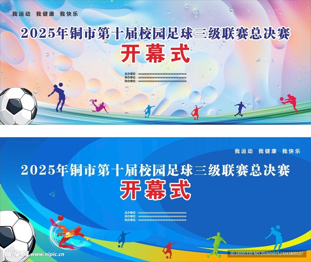 足球赛开幕式海报