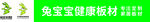 兔宝宝健康板材