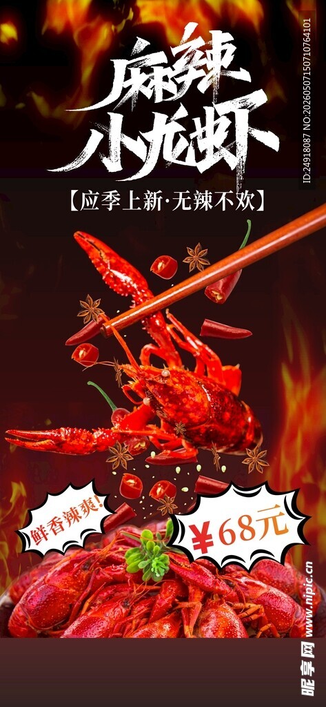 麻辣小龙虾海报展架背景设计