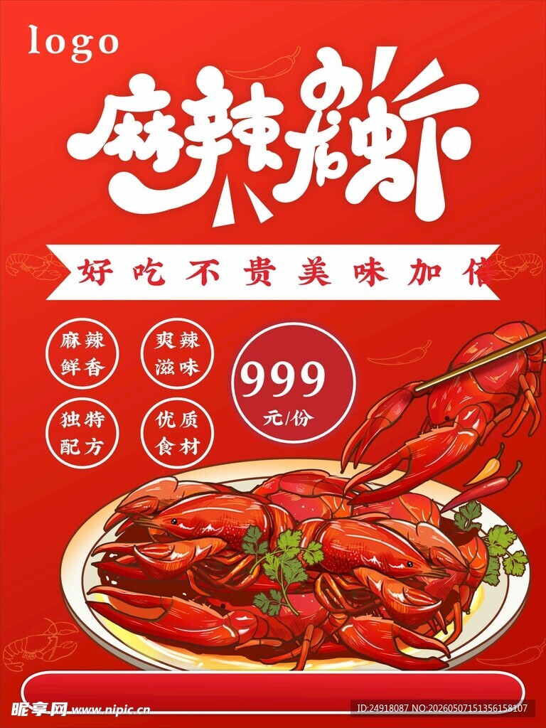 小龙虾海报展架背景图案设计