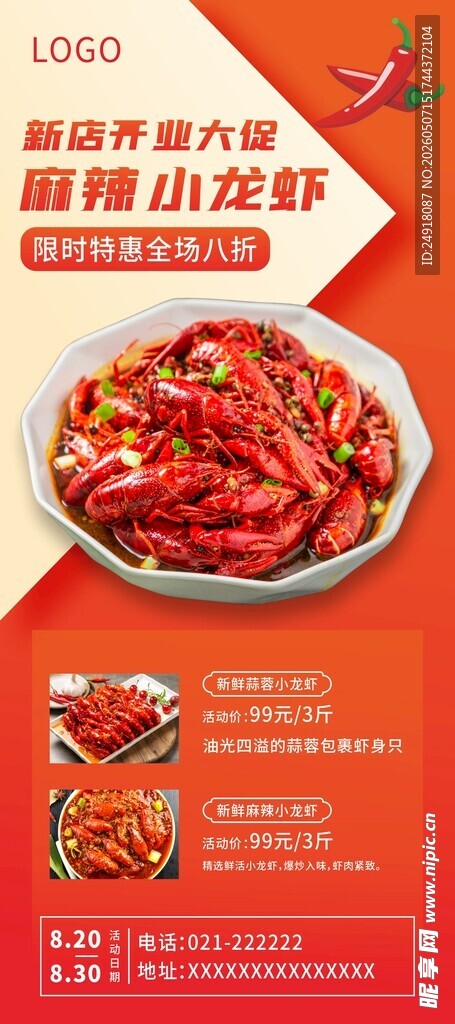 小龙虾海报展架背景图案设计