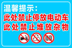 电动车杂物禁放温馨提示牌