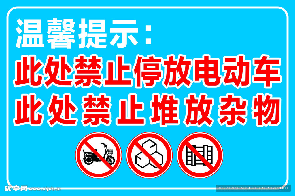 电动车杂物禁放温馨提示牌