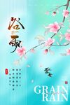 谷雨海报 