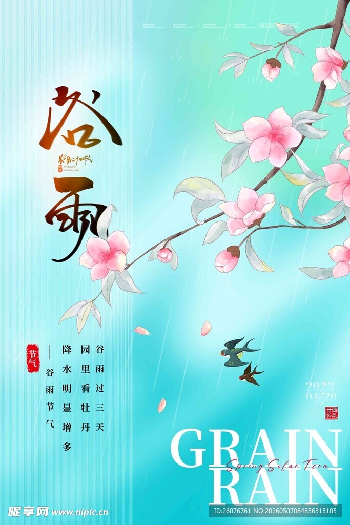 谷雨海报 