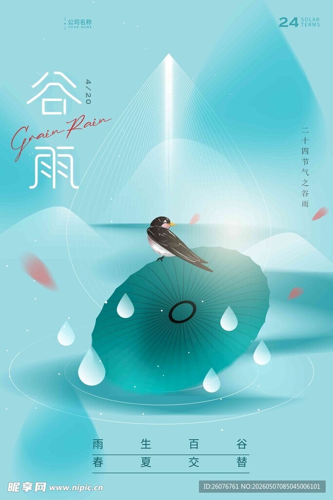 谷雨海报 