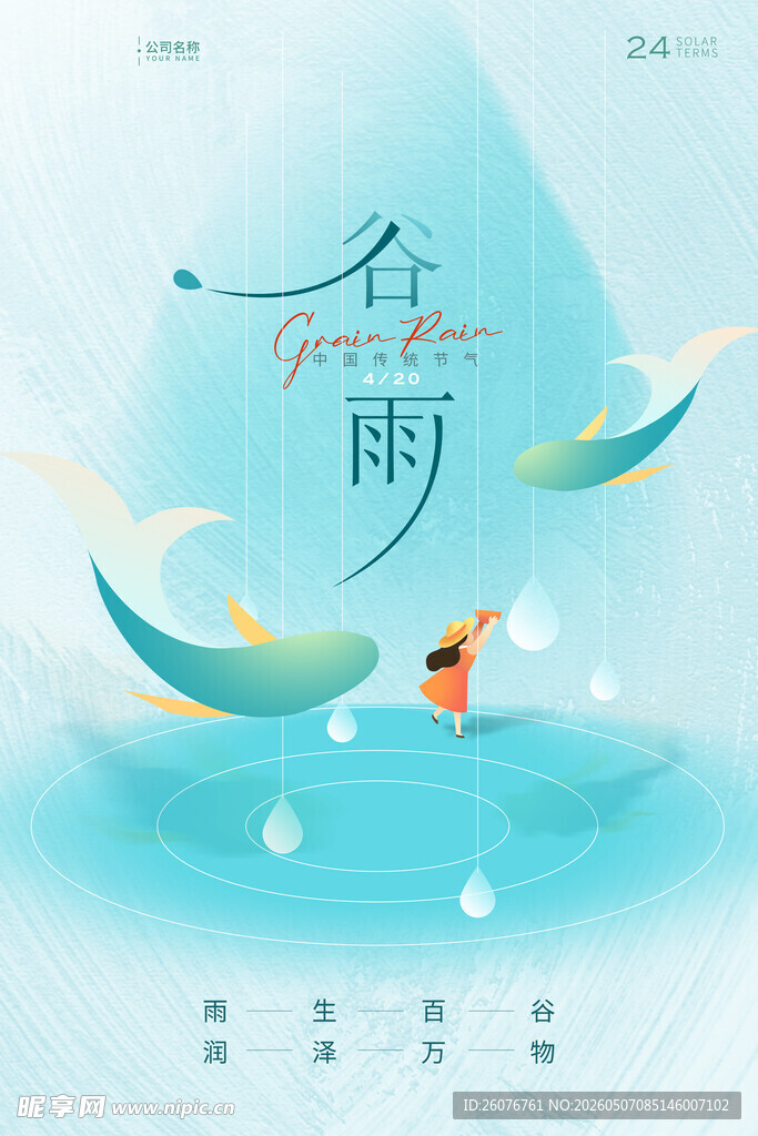 谷雨海报 