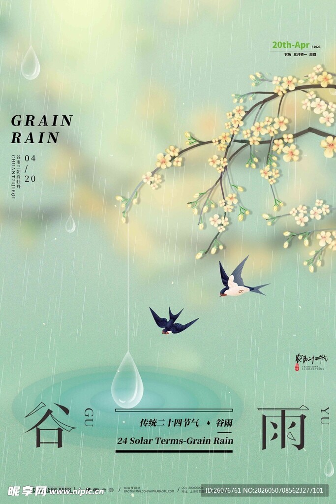 谷雨海报 