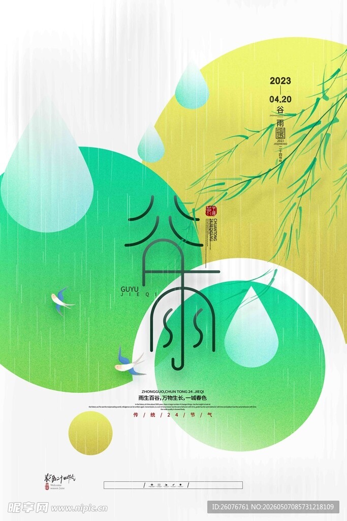 谷雨海报 