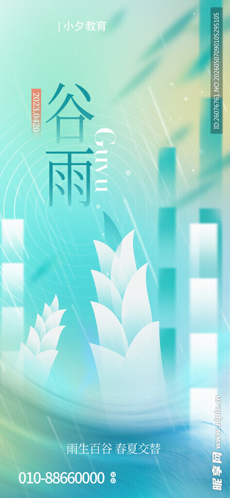 谷雨海报 