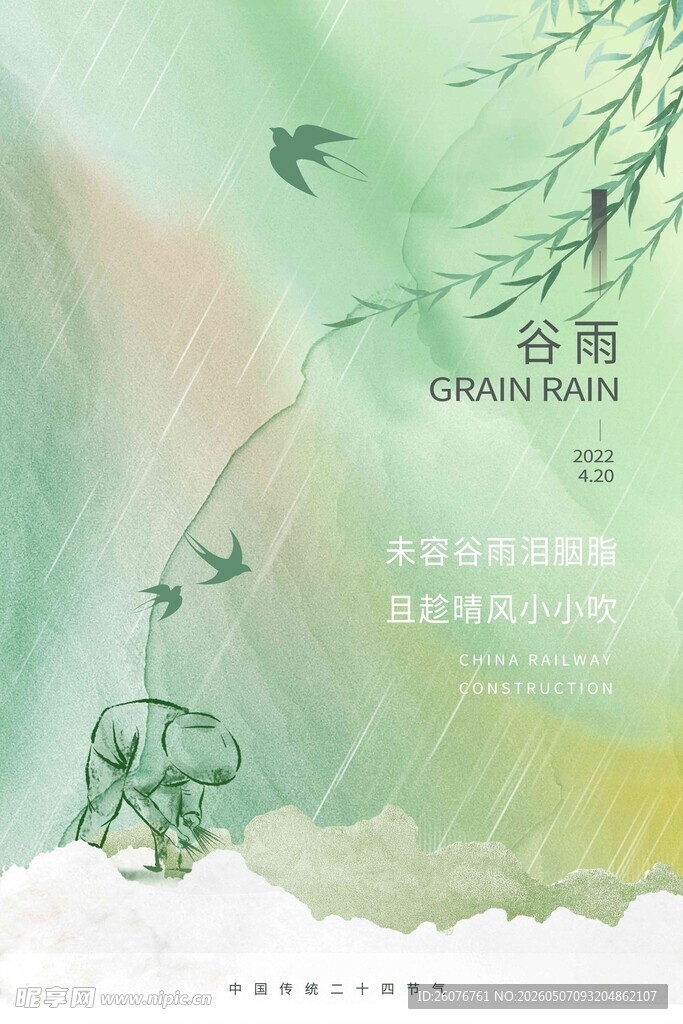谷雨海报 