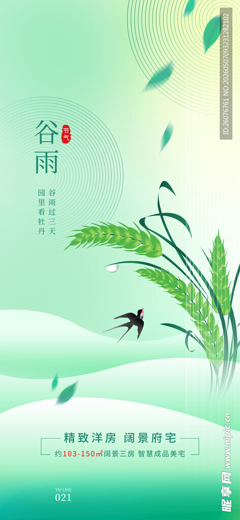 谷雨海报