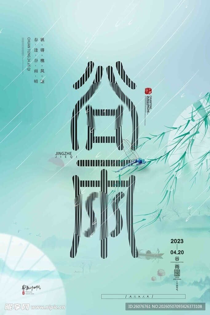 谷雨海报 