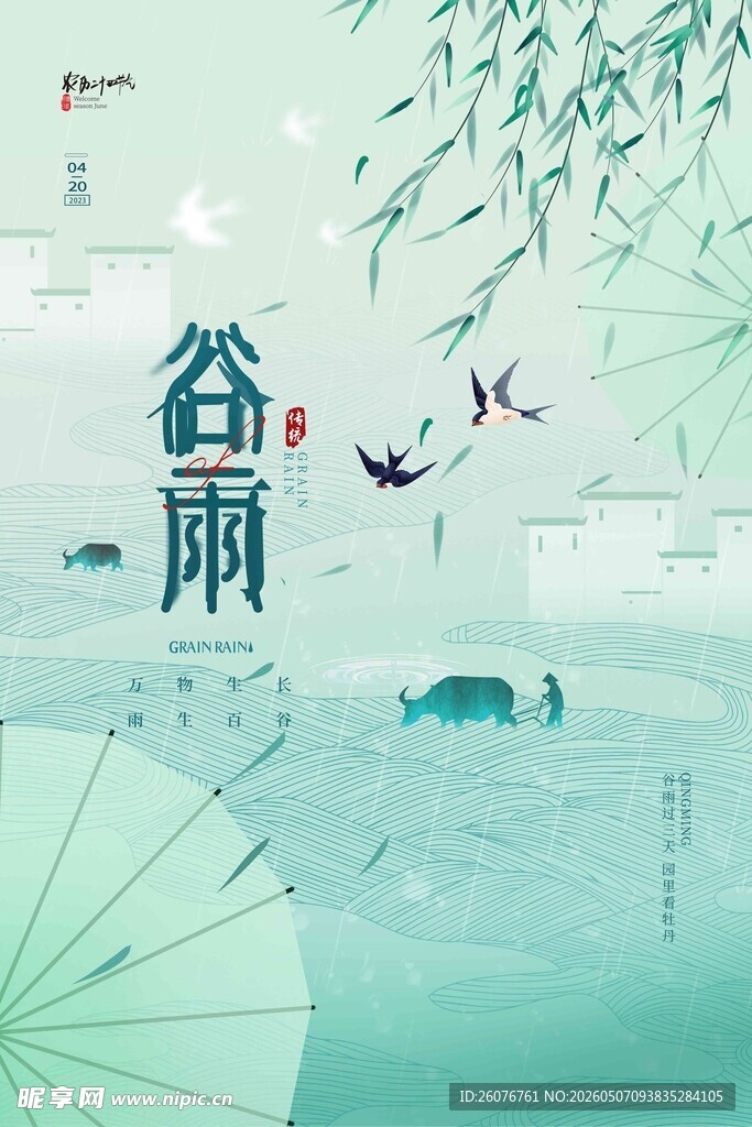 谷雨海报 