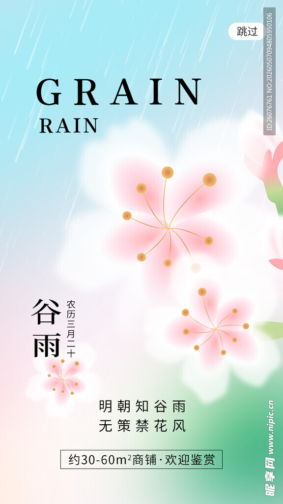 谷雨海报 