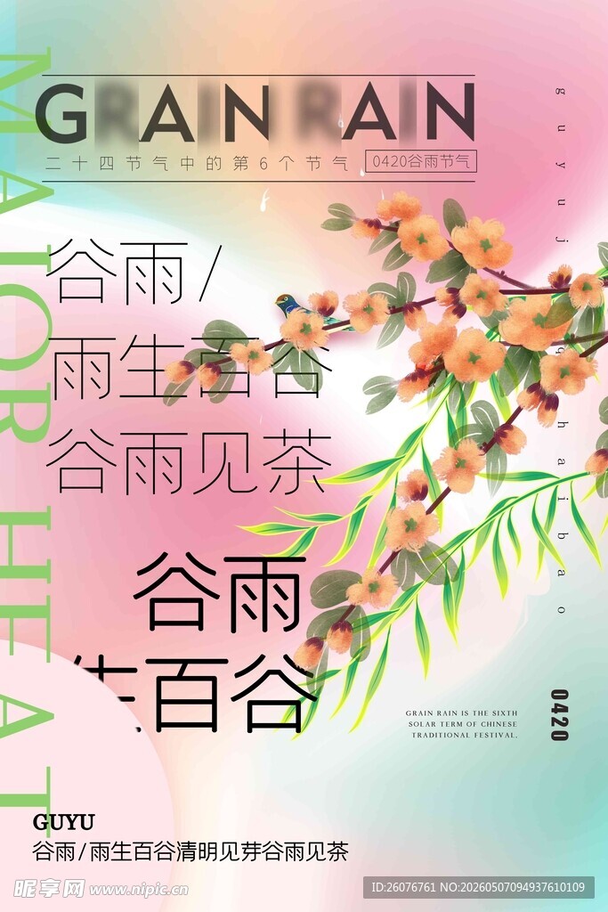 谷雨海报 