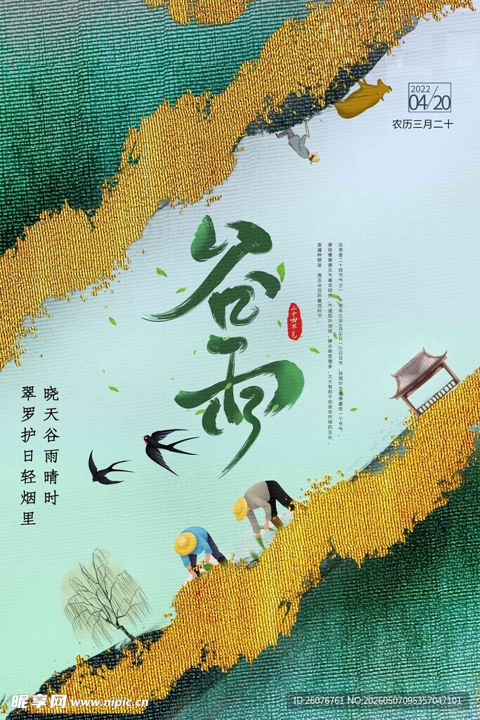 谷雨海报