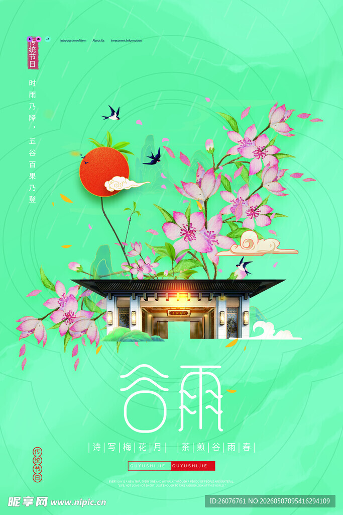 谷雨海报