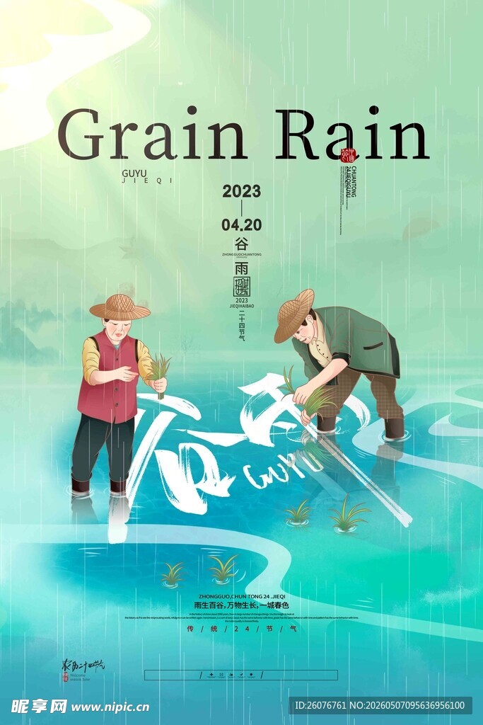 谷雨海报 