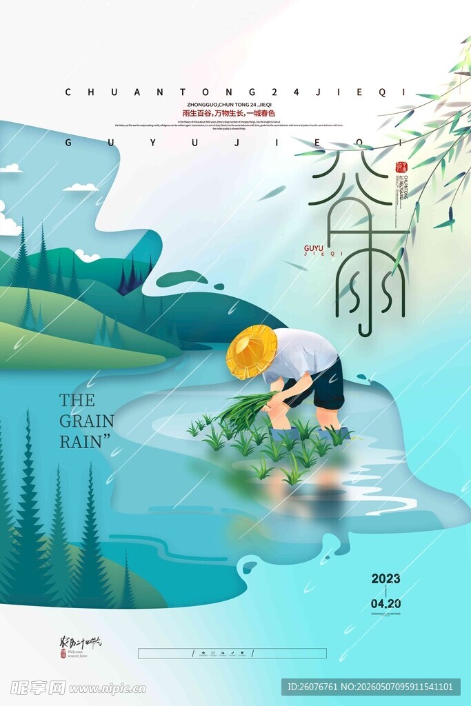 谷雨海报