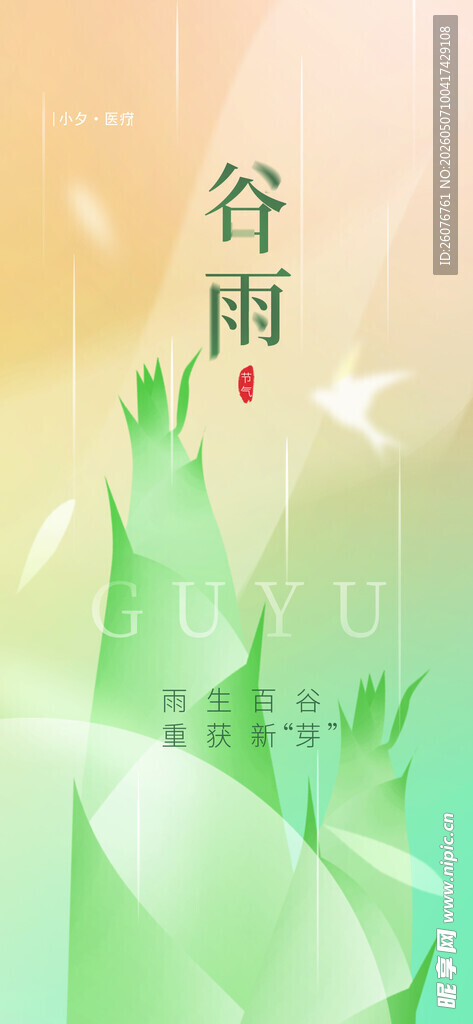 谷雨海报 