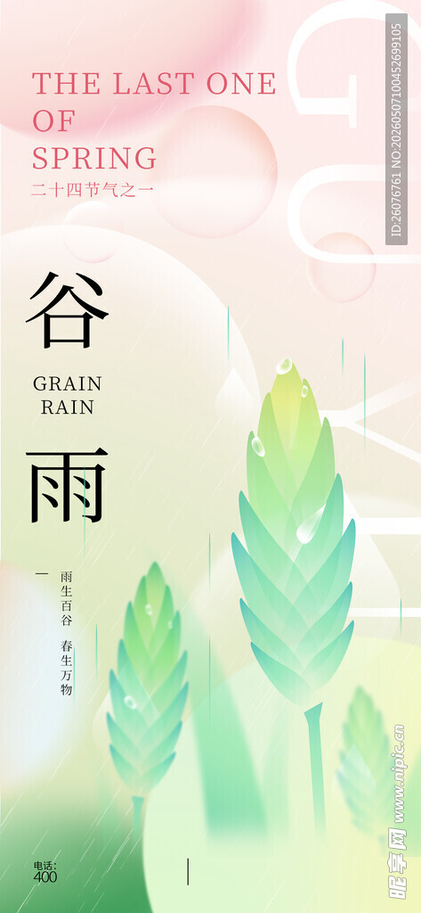 谷雨海报 