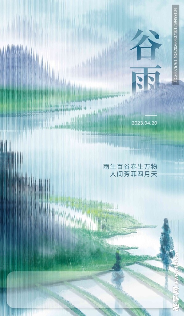 谷雨海报 